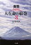 大生命の絵巻 3[本/雑誌] (自然) (単行本・ムック) / 五井昌久/著