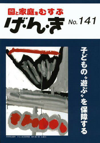 げ・ん・き 園と家庭をむすぶ No.141[本/雑誌] (単行本・ムック) / エイデル研究所