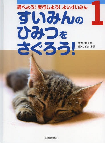 調べよう!実行しよう!よいすいみん 1[本/雑誌] (児童書) / 神山潤/監修 こどもくらぶ/編