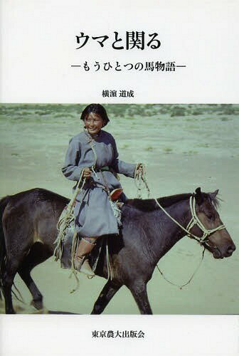 ウマと関る もうひとつの馬物語[本/雑誌] (単行本・ムック) / 横浜道成/著