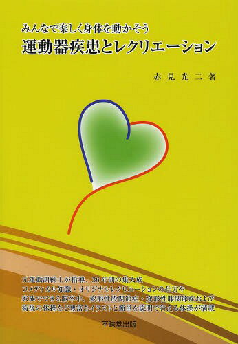 ご注文前に必ずご確認ください＜商品説明＞元運動訓練士が指導、36年間の集大成。コメディカル知識・オリジナルレクリエーションの仕方や家族でできる脳卒中、変形性股関節症・変形成膝関節症および術後の体操など豊富なイラストと簡単な説明で行える体操が満載。＜収録内容＞第1章 障害と運動の基礎知識(身体障害者の分類と多様性気がつきにくい障害リスクについて高齢障害者の特徴—歩行分析 ほか)第2章 レクリエーションの仕方(レクリエーションを思う気持ちレクリエーションの考え方レクリエーションの目的及び捉え方障害者のスポーツ・レクリエーション ほか)資料(杖の種類と選び方歩行器の選び方車椅子の種類車椅子の選び方 ほか)＜商品詳細＞商品番号：NEOBK-1614197Akami Ko Ni / Cho / Undo Ki Shikkan to Recreation Minna De Tanoshiku Shintai Wo Ugokasoメディア：本/雑誌重量：340g発売日：2014/01JAN：9784829305010運動器疾患とレクリエーション みんなで楽しく身体を動かそう[本/雑誌] (単行本・ムック) / 赤見光二/著2014/01発売