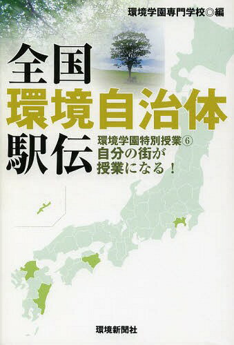 全国環境自治体駅伝 環境学園特別授業 6 自分の街が授業になる![本/雑誌] (単行本・ムック) / 環境学園専門学校/編