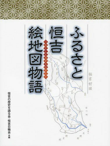 ふるさと恒吉絵地図物語[本/雑誌] (単行本・ムック) / 恒吉の歴史を語る会