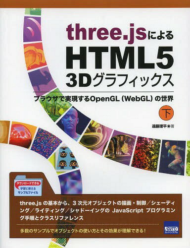 three.jsによるHTML5 3Dグラフィックス ブラウザで実現するOpenGL〈WebGL〉の世界 下[本/雑誌] (単行本・ムック) / 遠藤理平/著