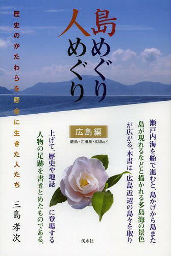 島めぐり人めぐり 歴史のかたわらを懸命に生きた人たち 広島編 (単行本・ムック) / 三島孝次/著