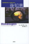 後知恵 過去を振り返ることの希望と危うさ / 原タイトル:HINDSIGHT[本/雑誌] (単行本・ムック) / マーク・フリーマン/著 鈴木聡志/訳