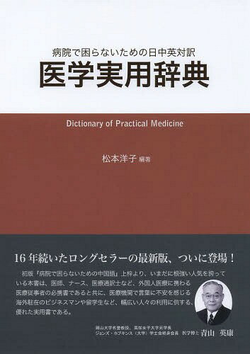 医学実用辞典 病院で困らないための日中英対訳[本/雑誌] 単行本・ムック / 松本洋子/編著