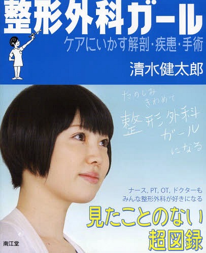 整形外科ガール ケアにいかす解剖・疾患・手術 見たことのない超図録[本/雑誌] 単行本・ムック / 清水健太郎/著