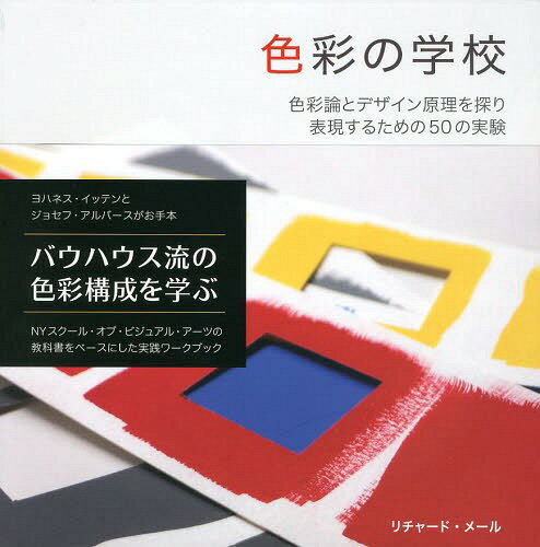 色彩の学校 色彩論とデザイン原理を探り表現するための50の実験 / 原タイトル:Playing with Color[本/雑誌] (単行本・ムック) / リチャード・メール/著 Bスプラウト/訳