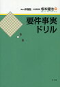 ご注文前に必ずご確認ください＜商品説明＞要件事実論の修得に、「将棋」の世界を重ね合わせ、イメージをつかみやすくしたユニークな学習書。認定考査試験・司法試験対策に最適なアウトプット力をつけるための反復練習プログラムを提示。現場(=試験・実務)で役立つドリル型テキスト!＜収録内容＞第1部 考え方(「法的判断」と「法律効果」「要件事実」と「主要事実」法的三段論法 ほか)第2部 書き方(訴訟物の書き方請求の趣旨の書き方請求原因事実・要件事実の書き方 ほか)第3部 問題と解説(売買契約に基づく代金支払請求訴訟貸金返還請求訴訟譲受債権請求訴訟 ほか)＜商品詳細＞商品番号：NEOBK-1618170Ito Juku / Kanshu Sakamoto Ryuji / Cho / Yoken Jijitsu Drillメディア：本/雑誌重量：340g発売日：2014/02JAN：9784335355912要件事実ドリル[本/雑誌] (単行本・ムック) / 伊藤塾/監修 坂本龍治/著2014/02発売