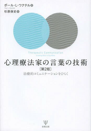 心理療法家の言葉の技術 治療的コミュニケーションをひらく / 原タイトル:Therapeutic Communication 原著第2版の翻訳 (単行本・ムック) / ポール・L・ワクテル/著 杉原保史/訳