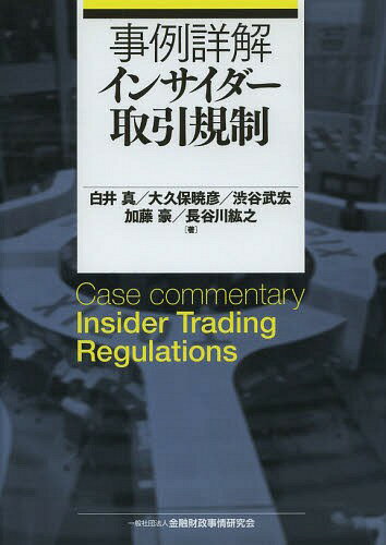 事例詳解インサイダー取引規制[本/雑誌] (単行本・ムック) / 白井真/著 大久保暁彦/著 渋谷武宏/著 加藤豪/著 長谷川紘之/著