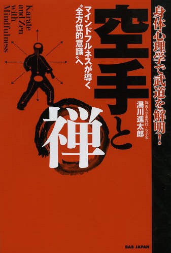 空手と禅 身体心理学で武道を解明! マインドフルネスが導く“全方位的意識”へ[本/雑誌] (単行本・ムック) / 湯川進太郎/著