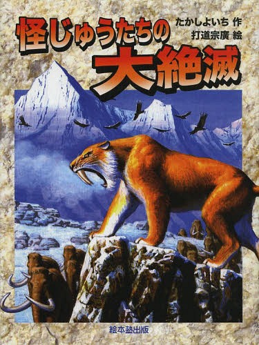 怪じゅうたちの大絶滅[本/雑誌] (よみがえる化石恐竜たち) (児童書) / たかしよいち/作 打道宗廣/絵