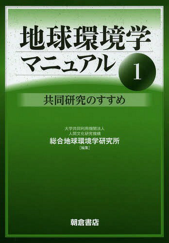 ご注文前に必ずご確認ください＜商品説明＞環境問題に関わる共同研究の方法論を、総合地球環境学研究所(地球研)の行ってきた様々な共同研究の試みの中から探る。＜収録内容＞1章 水をつかうこと(水をつかうこととはオアシス地域の水変動史 ほか)2章 ...