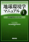 地球環境学マニュアル 1[本/雑誌] (単行本・ムック) / 人間文化研究機構総合地球環境学研究所/編集