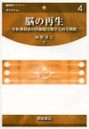 脳の再生 中枢神経系の幹細胞生物学と再生戦略[本/雑誌] (脳科学ライブラリー) (単行本・ムック) / 岡野栄之/著