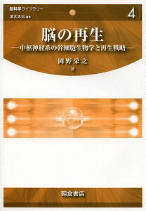 脳の再生 中枢神経系の幹細胞生物学と再生戦略[本/雑誌] (脳科学ライブラリー) (単行本・ムック) / 岡野栄之/著