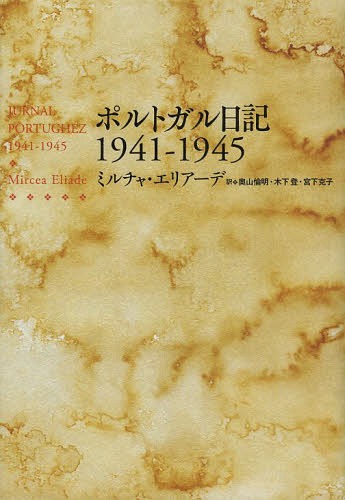 ポルトガル日記1941-1945 / 原タイトル:Diario Portugues(1941-1945) 本/雑誌 (単行本 ムック) / ミルチャ エリアーデ/著 奥山倫明/訳 木下登/訳 宮下克子/訳