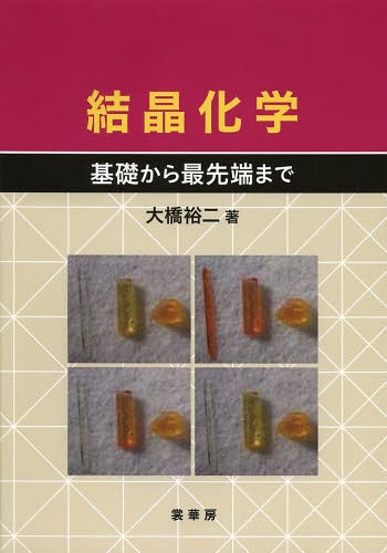 結晶化学 基礎から最先端まで[本/雑誌] (単行本・ムック) / 大橋裕二/著