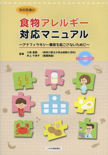 ご注文前に必ずご確認ください＜商品説明＞＜収録内容＞第1章 食物アレルギーの基礎知識と緊急時の対応第2章 学校現場での食物アレルギー対応第3章 学校給食における食物アレルギー対応第4章 児童生徒への対応第5章 食物アレルギー以外のアナフィラキシー第6章 事例集第7章 学校現場の食物アレルギー対応資料集＜商品詳細＞商品番号：NEOBK-1619359Komata Takatsugu / Cho Inoe Chizuko / Cho Akita Keiko / Cho / Gakkou Gemba No Shokumotsu Allergy Taio Manual Anaphylaxie Jiko Wo Okosanai Tame Niメディア：本/雑誌重量：397g発売日：2014/02JAN：9784879814852学校現場の食物アレルギー対応マニュアル アナフィラキシー事故を起こさないために[本/雑誌] (単行本・ムック) / 小俣貴嗣/監著 井上千津子/監著 秋田敬子/著2014/02発売