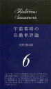 午前零時の自動車評論 6[本/雑誌] (単行本・ムック) / 沢村慎太朗/著