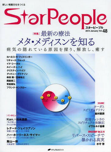 スターピープル 新しい覚醒文化をつくる Vol.48(2014January) (単行本・ムック) / ナチュラルスピリット