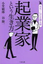 ご注文前に必ずご確認ください＜商品説明＞「こうなりたい」という目標をさがして、自分の仕事を決めるきっかけにしよう!伝記で学ぶ職業人の「生き方」シリーズ第4弾!＜収録内容＞1 働く人を大切にし、やる気を引き出す—松下幸之助(起業家・パナソニック創業者)2 だれもやっていないことへの挑戦—井深大・盛田昭夫(起業家・ソニー創業者)3 苦難が続いても、すべてを失っても—安藤百福(起業家・日清食品創業者)4 「クロネコ宅急便」を生み出した発想—小倉昌男(経営者・ヤマト運輸)5 「不思議な石ころ」で電子部品を開発—村田昭(経営者・村田製作所)6 新しい分野にいどむベンチャー精神—江副浩正(起業家・リクルート創業者)7 宇宙に衝撃を与える仕事を—スティーブ・ジョブズ(起業家・アップル創業者)＜商品詳細＞商品番号：NEOBK-1619418Shodo Toshio / Cho Tani Ryuichi / Cho / Kigyo Ka Toiu Ikikata (Hakken! Shigoto Ijin Den)メディア：本/雑誌重量：340g発売日：2014/02JAN：9784831513717起業家という生き方[本/雑誌] (発見!しごと偉人伝) (単行本・ムック) / 小堂敏郎/著 谷隆一/著2014/02発売