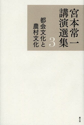 宮本常一講演選集 3[本/雑誌] (単行本・ムック) / 宮本常一/著 田村善次郎/編