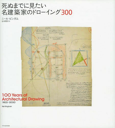 死ぬまでに見たい名建築家のドローイング300 / 原タイトル:100 Years of Architectural Drawings[本/雑誌] (単行本・ムック) / ニール・バインガム/著 谷本開作/訳