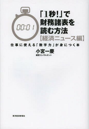 「1秒!」で財務諸表を読む方法 経済ニュース編[本/雑誌] (単行本・ムック) / 小宮一慶/著