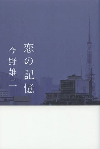恋の記憶[本/雑誌] (単行本・ムック) / 今野雄二/著