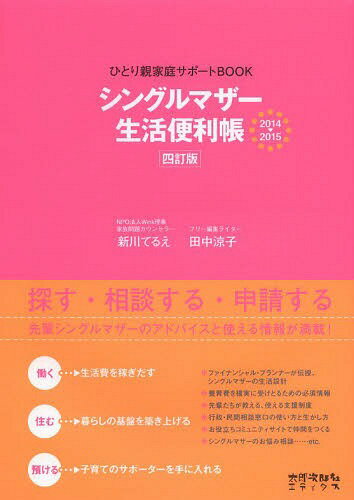 シングルマザー生活便利帳 ひとり親家庭サポートBOOK 2014→2015[本/雑誌] (単行本・ムック) / 新川てるえ/著 田中涼子/著