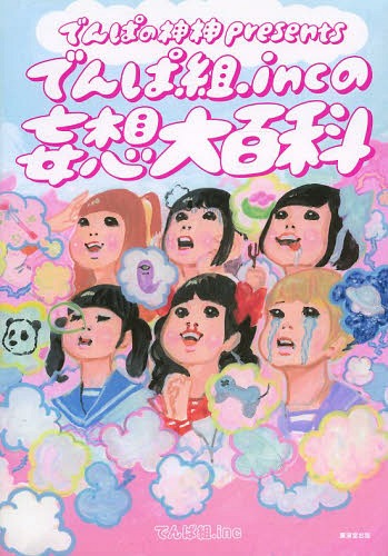 でんぱの神神presentsでんぱ組.incの妄想大百科[本/雑誌] (単行本・ムック) / でんぱ組.inc/著 でんぱの神神/著