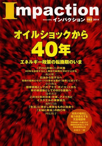 インパクション 193(2014)[本/雑誌] (単行本・ムック) / インパクト出版会/編集