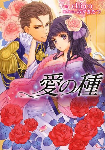 愛の種[本/雑誌] (ソーニャ文庫) (文庫) / chi‐co/著