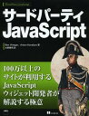 サードパーティJavaScript / 原タイトル:Third‐Party JavaScript 本/雑誌 (単行本 ムック) / BenVinegar/著 AntonKovalyov/著 水野貴明/訳