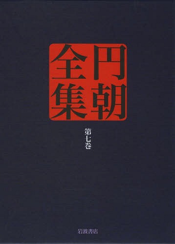 円朝全集 第7巻[本/雑誌] (単行本・ムック) / 〔三遊亭円朝/述〕 倉田喜弘/編集 清水康行/編集 十川信介/編集 延広真治/編集 佐々木亨/校注 佐藤至子/校注 山田俊治/校注