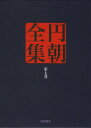 ご注文前に必ずご確認ください＜商品説明＞言語の写真法=速記術が残した稀代の物語遺産を初めて当時の文章と挿絵で再現する全集。＜アーティスト／キャスト＞佐々木亨　三遊亭円朝　岩波書店＜商品詳細＞商品番号：NEOBK-1620237[Sanyuteiencho / Jutsu] Kurata Yoshihiro / Henshu Shimizu Yasuyuki / Henshu Sogawa Shinsuke / Henshu Nobuhiro Shinji / Henshu Sasaki Toru / Ko Chusato Yoshiko / Ko Chuyamada Shunji / Ko Chu / En Asa Zenshu Vol. 7メディア：本/雑誌発売日：2014/01JAN：9784000927475円朝全集 第7巻[本/雑誌] (単行本・ムック) / 〔三遊亭円朝/述〕 倉田喜弘/編集 清水康行/編集 十川信介/編集 延広真治/編集 佐々木亨/校注 佐藤至子/校注 山田俊治/校注2014/01発売