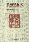 私塾の近代 越後・長善館と民の近代教育の原風景[本/雑誌] (単行本・ムック) / 池田雅則/著