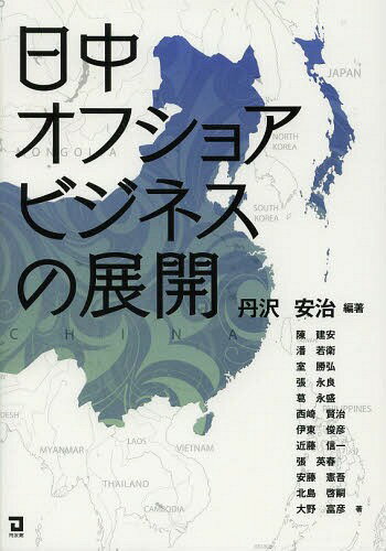 日中オフショアビジネスの展開[本/雑誌] (単行本・ムック) / 丹沢安治/編著 陳建安/〔ほか〕著