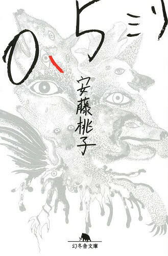 0.5ミリ[本/雑誌] (幻冬舎文庫) (文庫) / 安藤桃子/〔著〕