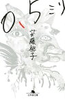 0.5ミリ[本/雑誌] (幻冬舎文庫) (文庫) / 安藤桃子/〔著〕