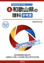 和歌山県の理科参考書 2015年度版 (和歌山県の教員採用試験「参考書」シリーズ)[本/雑誌] (単行本・ムック) / 協同教育研究会/編