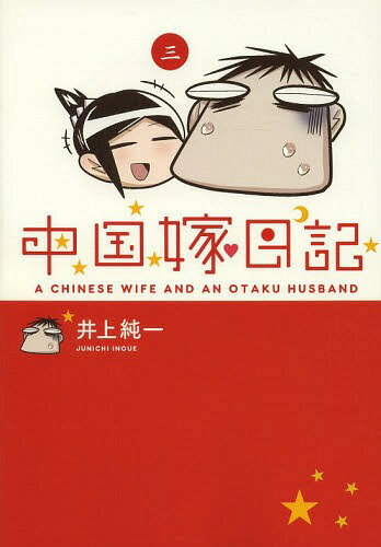 [書籍のメール便同梱は2冊まで]/中国嫁日記 3[本/雑誌] (コミックス) / 井上純一/著