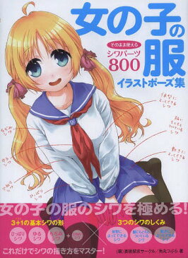 女の子の服イラストポーズ集 そのまま使えるシワパーツ800[本/雑誌] (単行本・ムック) / (萌)表現探求サークル/著 角丸つぶら/著