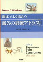 臨床でよく出合う痛みの診療アトラス / 原タイトル:ATLAS OF COMMON PAIN SYNDROMES 原著第3版の翻訳 本/雑誌 (単行本 ムック) / StevenD.Waldman/著 太田光泰/訳 川崎彩子/訳