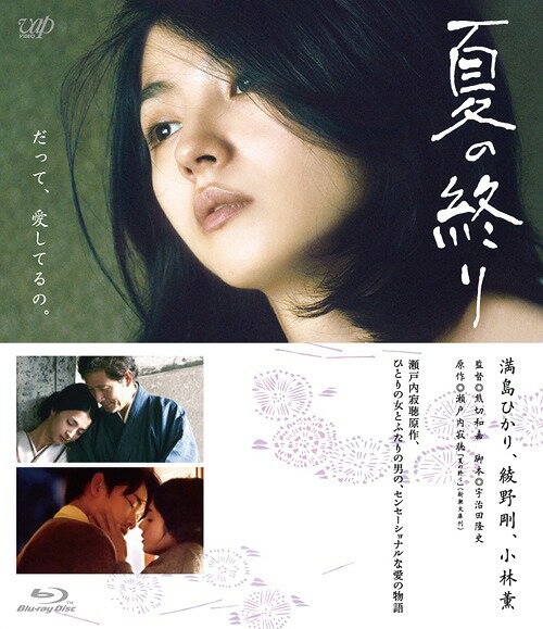 ご注文前に必ずご確認ください＜商品説明＞瀬戸内寂聴原作、ひとりの女とふたりの男の、センセーショナルな愛の物語。 発売してから今までに100万部を超えるロング・ベスト・セラーとなっている『夏の終り』。瀬戸内寂聴が自身の体験をもとに書いたこの小説が、発売から50周年の節目の年に待望の映画化となった。監督は『鬼畜大宴会』で鮮烈なデビューを飾り、近年は『海炭市叙景』で高い評価を得た熊切和嘉。男女の三角関係を描いたラブストーリーに初めて挑み、重厚で静寂な中に、溢れ出るような登場人物たちの情熱を見事に描き出した。 ——妻子ある年上の作家・慎吾と、長年一緒に暮らしている知子。慎吾は妻のいる家と知子の家を週にきっちり半々、行ったり来たりしている。妻と別れてほしいと考えたこともなく、知子はこの平穏な生活に、自分が満足していると思っていた。しかしある日、木下涼太が訪ねてきて、知子の生活は微妙に狂い始める。涼太は昔、知子が結婚していた頃、どうしようもなく恋に落ち、夫と子供を捨て駆け落ちをした男だった。知子は慎吾との生活を続けながら、涼太と再び関係を持ってしまう。そして涼太の知子を求める情熱はやがて、知子が心のそこに仕舞い込み、自分自身も気づいていなかった本当の気持ちを揺さぶり起こしていく・・・。 特典ディスク(DVD)には、メイキング、完成披露試写会、初日舞台挨拶、オフィシャルインタビュー、予告編を収録。8Pブックレット封入。＜アーティスト／キャスト＞熊切和嘉(演奏者)　小林薫(演奏者)　満島ひかり(演奏者)　綾野剛(演奏者)　安部聡子(演奏者)　赤沼夢羅(演奏者)＜商品詳細＞商品番号：VPXT-71294Movie / Natsu no Owariメディア：Blu-ray収録時間：113分リージョン：freeカラー：カラー音声：日本語 リニアPCM 2.0ch、日本語 リニアPCM 5.1ch発売日：2014/03/19JAN：4988021712941夏の終り[Blu-ray] / 邦画2014/03/19発売