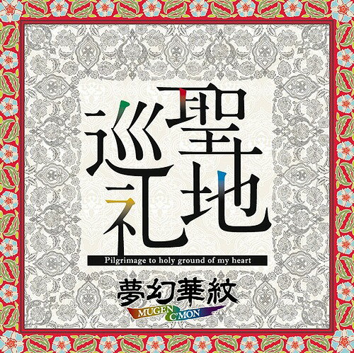 聖地巡礼[CD] / 夢幻華紋