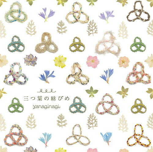 TVアニメ「凪のあすから」新エンディングテーマ: 三つ葉の結びめ[CD] [通常盤] / やなぎなぎ
